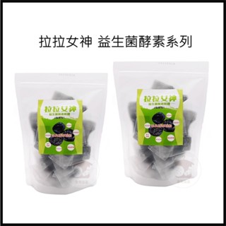 電子發票+現貨 最新配方 拉拉女神 強酵型 SGS認證 天然雙酵水果 拉拉果 拉拉梅 消化梅 暢消梅 全素 益生菌軟糖