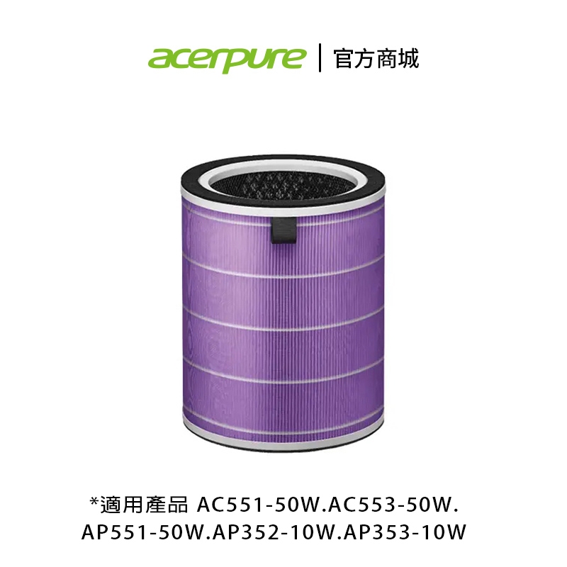 Acerpure 新一代四合一HEPA濾網ACF173
