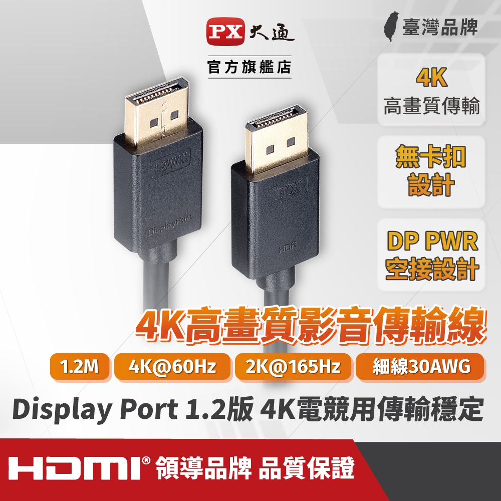 PX大通DP-1.2M傳輸線 DisplayPort 1.2版 DP to DP 4K 60Hz公對公影音傳輸線1.2米