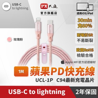 大通UCL-1P MFi原廠認證AppleiPhone閃充蘋果充電傳輸線1米Type-C to Lightning