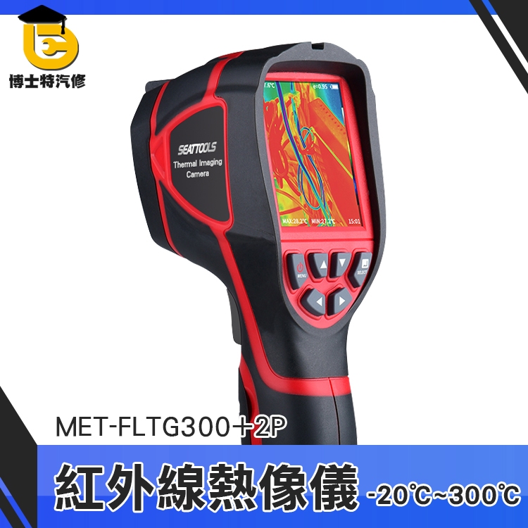 博士特汽修 熱成像儀 紅外線感測器 熱感應儀 熱感應器 接電電線 高低壓用電設備 MET-FLTG300+2P 熱影像儀