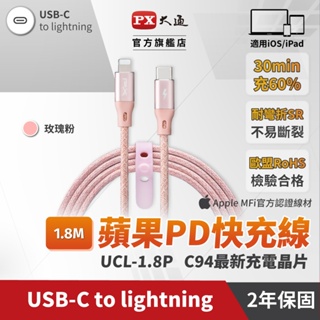 【PX大通官方】MFi 認証 USB-C Lighting蘋果線快速充電傳輸線 (Type C款式) UCL-1.8系列