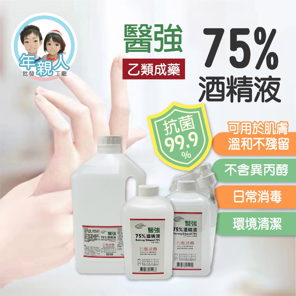 醫強75%酒精液 酒精 醫強 醫用酒精 75%純乙醇酒精 乙類成藥 酒精液 防疫酒精 乾洗手 洗手 衛部認證 肌膚可用