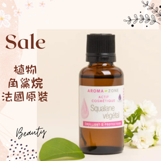 現貨 角鯊烷 植物角鯊烷 Squalane 法國原裝 AROMA ZONE AROMAZONE