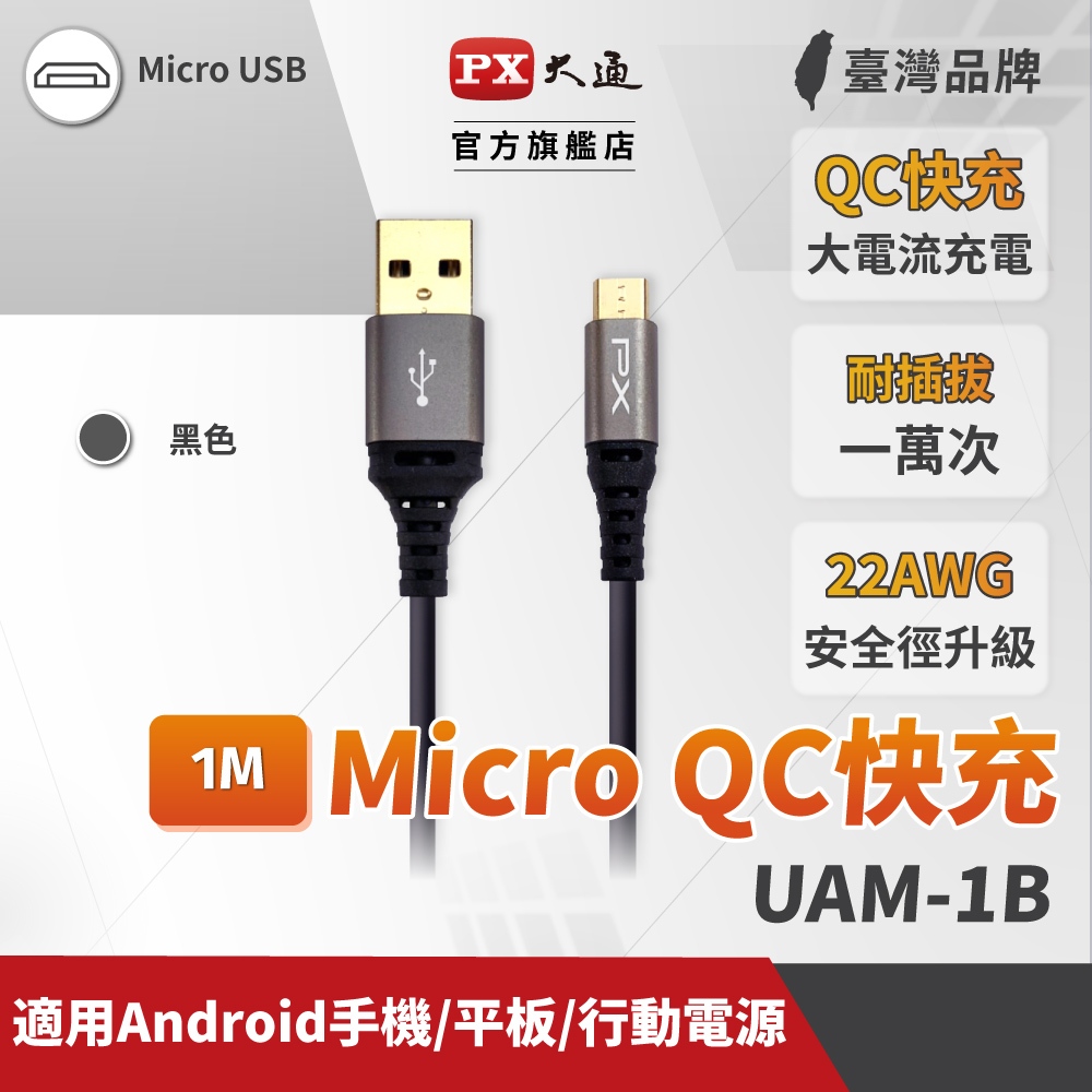 PX大通 UAM-1B Micro USB 1M 極速充電傳輸線 1米 支援QC快充