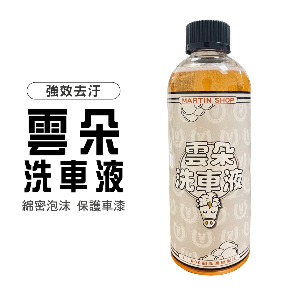 【馬丁】雲朵洗車液 500ml 洗車精 泡沫精 清潔劑 車身清潔 洗車劑 超綿泡沫精 汽車 機車 濃縮洗車精 洗車液