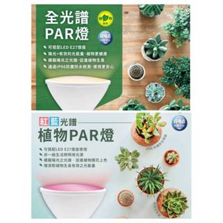 現貨供應 舞光 E27 LED 24W 植物PAR燈泡(全光譜促進植物生長&紅藍光譜促進開花上色)