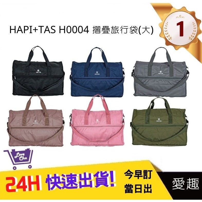 【HAPI+TAS】 H0004 摺疊旅行袋(大) 行李袋 旅行袋｜愛趣購物