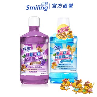 百齡Smiling 雙氟防蛀兒童漱口水 500ml