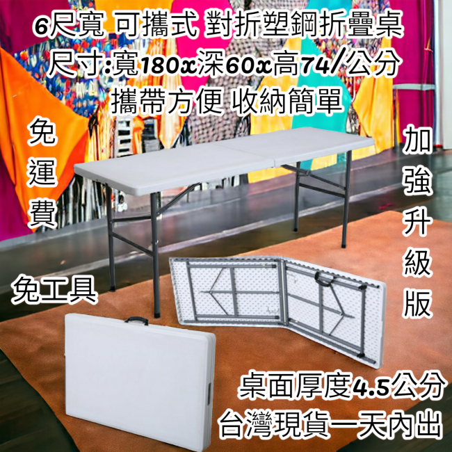 免運2×6尺(60X180cm)對疊塑鋼折疊桌會議桌-摺疊桌-洽談桌-折合桌-拜拜桌-展示桌-露營桌-野餐桌Z180-6