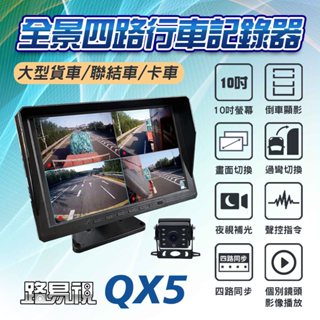 【任e行】QX5 1080P 10吋螢幕一體機 四路全景監控 行車視野輔助系統 行車紀錄器