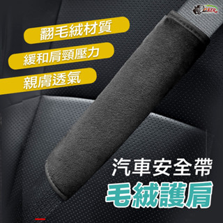 ［鍍客doker］ 絨毛 安全帶護肩 揹包護肩 車用安全帶保護套 安全帶 護肩套 安全帶護套 安全帶套 車用安全帶套