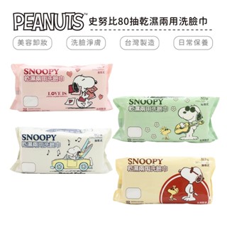 史努比 SNOOPY 80抽 乾濕兩用洗臉巾【5ip8】HW0063