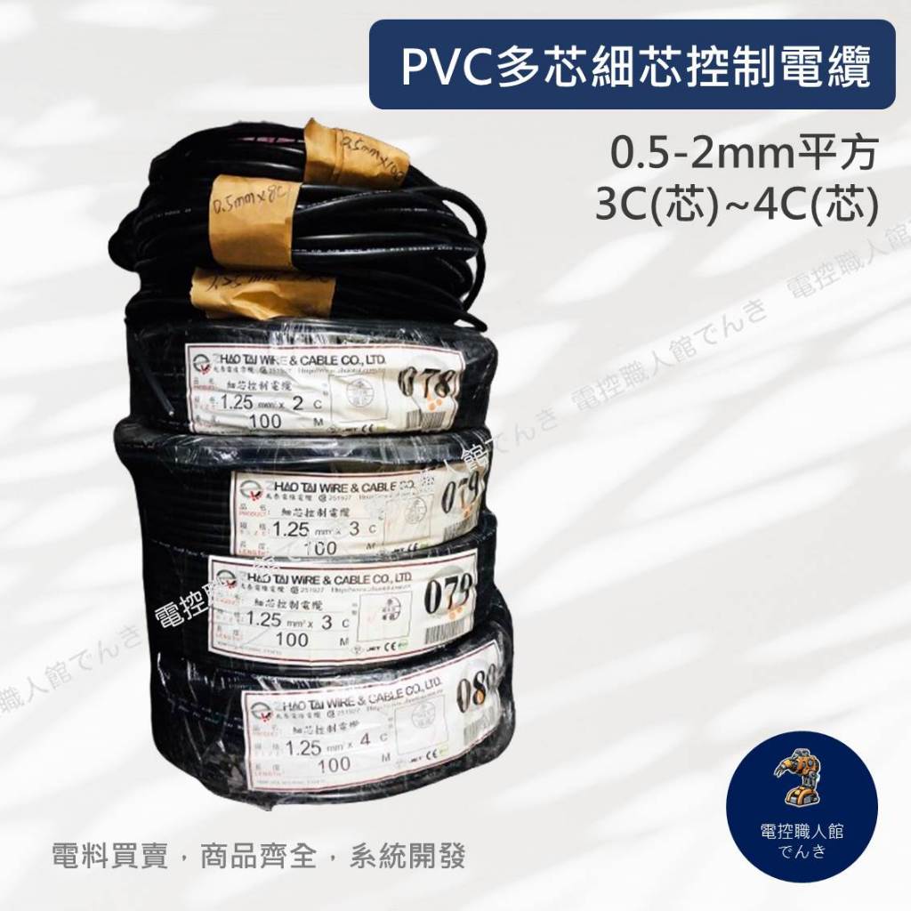 H兆泰 ZHAO TAI PVC多芯細芯控制電纜 0.5-2mm平方 3C(芯)~4C(芯) 批發價#電控職人館でんき