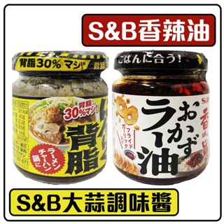 舞味本舖 辣油 沾醬 日本 S&B 香辣油 大蒜調味醬 110克 日本原裝