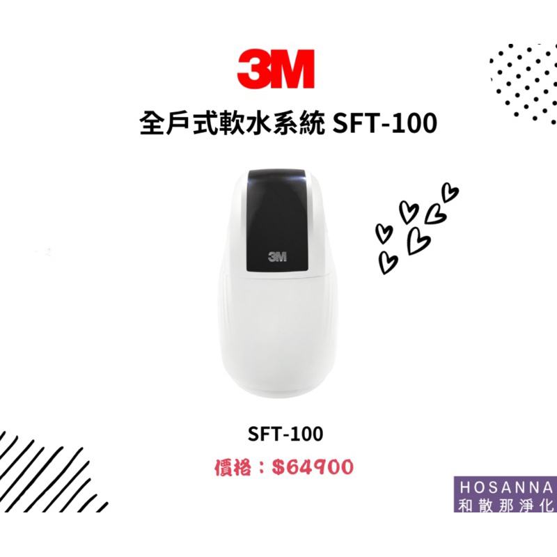 【3M】全戶式軟水系統 SFT-100
