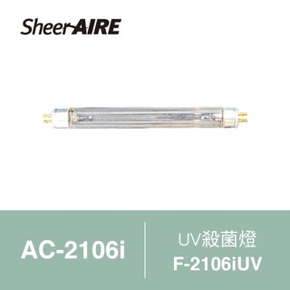 SheerAIRE席愛爾UVC殺菌燈F-2106iUV(適用AC-2106i)【Julia's好物】