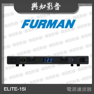 【興如】Furman ELITE-15I 電源濾波器