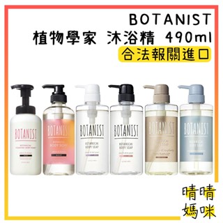 🎉附電子發票【晴晴媽咪】日本 BOTANIST 植物學家 沐浴精 490ml 沐浴乳 深層保濕 溫和 不刺激肌膚 洗澡