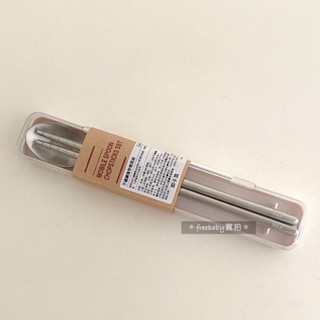 MUJI 無印良品 不鏽鋼攜帶餐具組（湯匙＋筷子）環保餐具組 餐具組