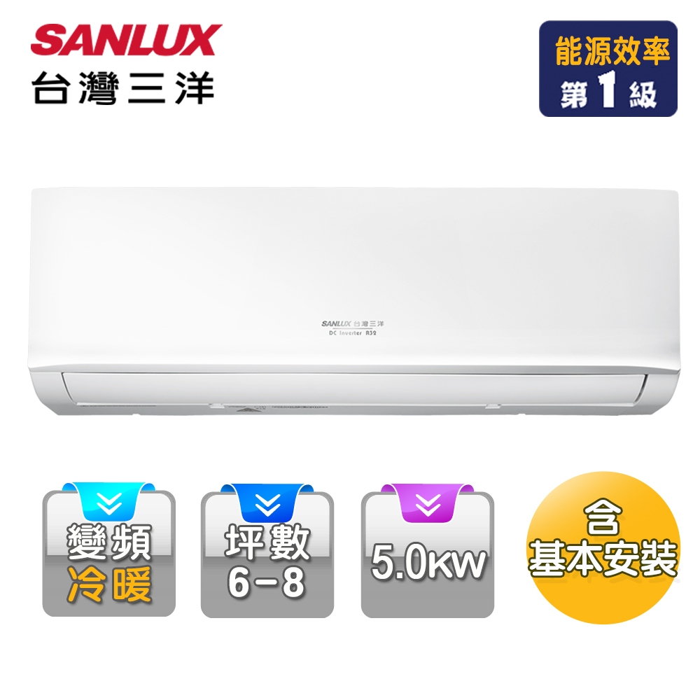 【台灣三洋 SANLUX】6-8坪一級變頻冷暖分離式冷氣SAE-V50HJ+SAC-V50HJ~含基本安裝