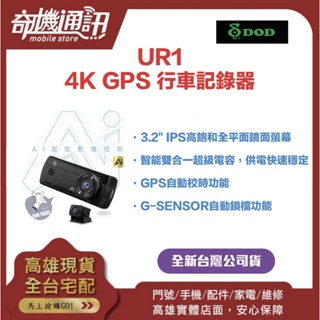 奇機通訊【UR1】DOD AI 行車紀錄器 全臺唯一 扣牌提醒 贈128G記憶卡 4K GPS