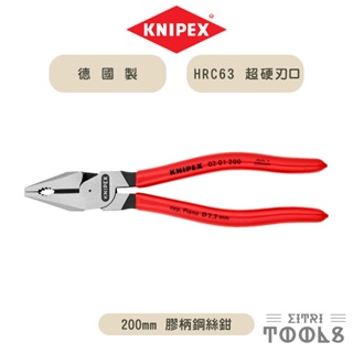 【伊特里工具】德國 KNIPEX 強力 鋼絲鉗 02 01 200 德國製 8吋 200mm 膠套柄 老虎鉗