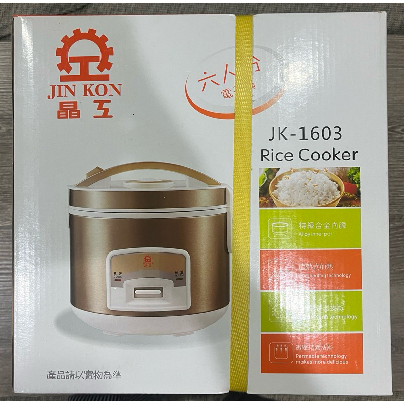 晶工 JINKON 電子鍋 電鍋 六人份 Jk-1604 煮飯煲 全新 便宜賣