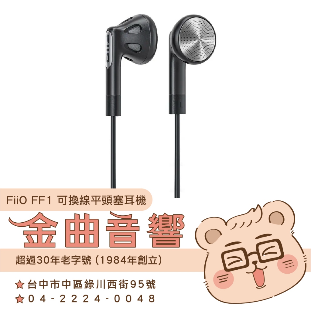 FiiO FF1 鍍鈹振膜 線控按鍵 單動圈 防滑矽膠環 平頭塞 可換線 耳機 | 金曲音響