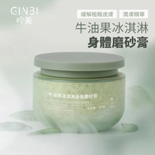 吟美 牛油果冰淇淋身體 磨砂膏 250g【佳瑪】身體去角質 酪梨 保養品