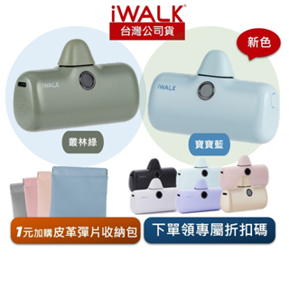 iWALK PRO 閃充直插式行動電源 台灣現貨 數位顯示 第五代 移動電源 5代 輕小 Iphone15 Type-C