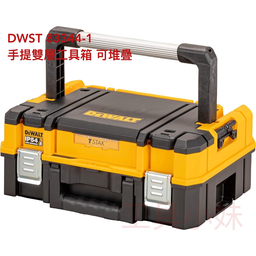 ～工具小妹～ 原廠 正品 Dewalt 得偉 變形金剛 2.0系列 DEWT83344-1大提把 雙層工具箱
