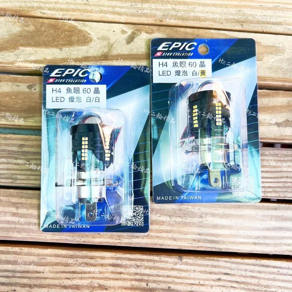 EPIC H4 LED 60晶 魚眼 大燈 勁戰 四代 三代 SMAX 雷霆王 雷霆 BWSX CUXI 白光 黃光