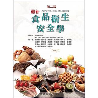 藝軒-讀好書 最新食品衛生安全學(New Food Safety and Hygiene) 二版 9789863940395 <讀好書>