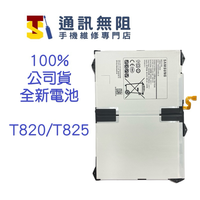 【通訊無阻】三星 EB-BT825ABE T820 T825 100%公司貨全新電池 TAB S3 9.7