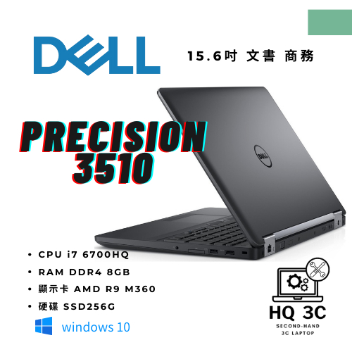 【HQ 3C二手筆電】DELL precision 3510 I7-6代／8G／SSD256G／獨顯 高階商務機