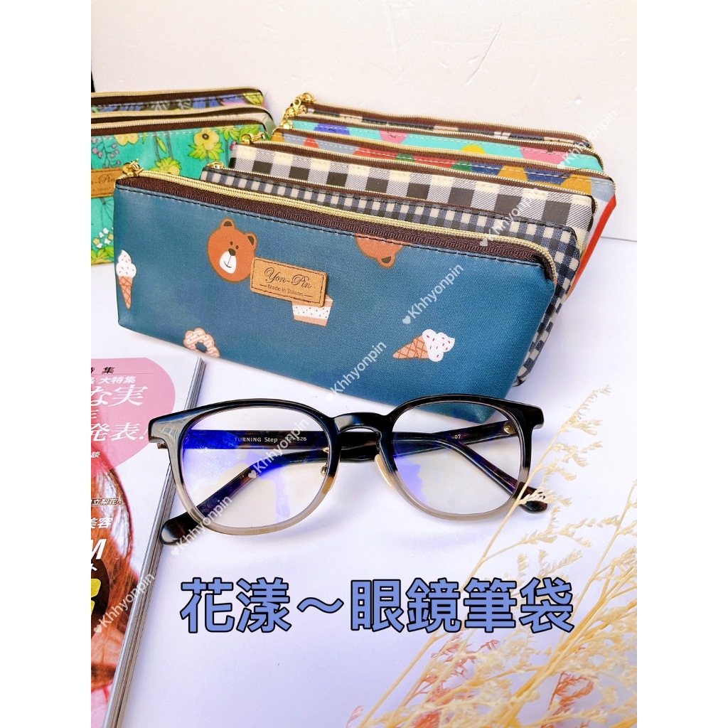 ♧洋品防水袋♧快速出貨~台灣製造~最新花色~花漾眼鏡筆袋 鋪棉眼鏡收納包