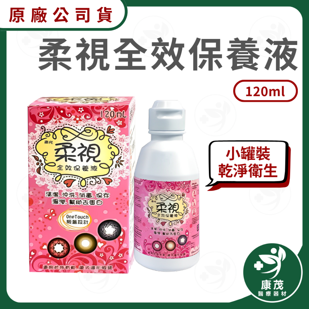 【柔視全效保養液 (120ml)】軟式隱形眼鏡保養液 隱形眼鏡食鹽水 生理食鹽水 康茂醫療