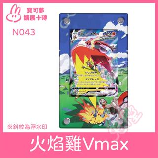 [卡磚臺灣唯一代理*兔屋] 擴充套件卡磚 寶可夢 PTCG 中文版 火焰雞VMAX S8b 217/184 CSR