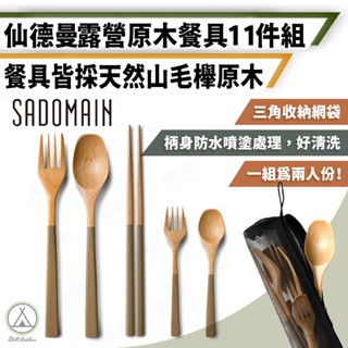 [桃園/新北店面24H出貨]仙德曼WG002露營原木餐具組11件組 餐具組 原木餐具 叉勺筷子 露營餐具 原木 環保餐具