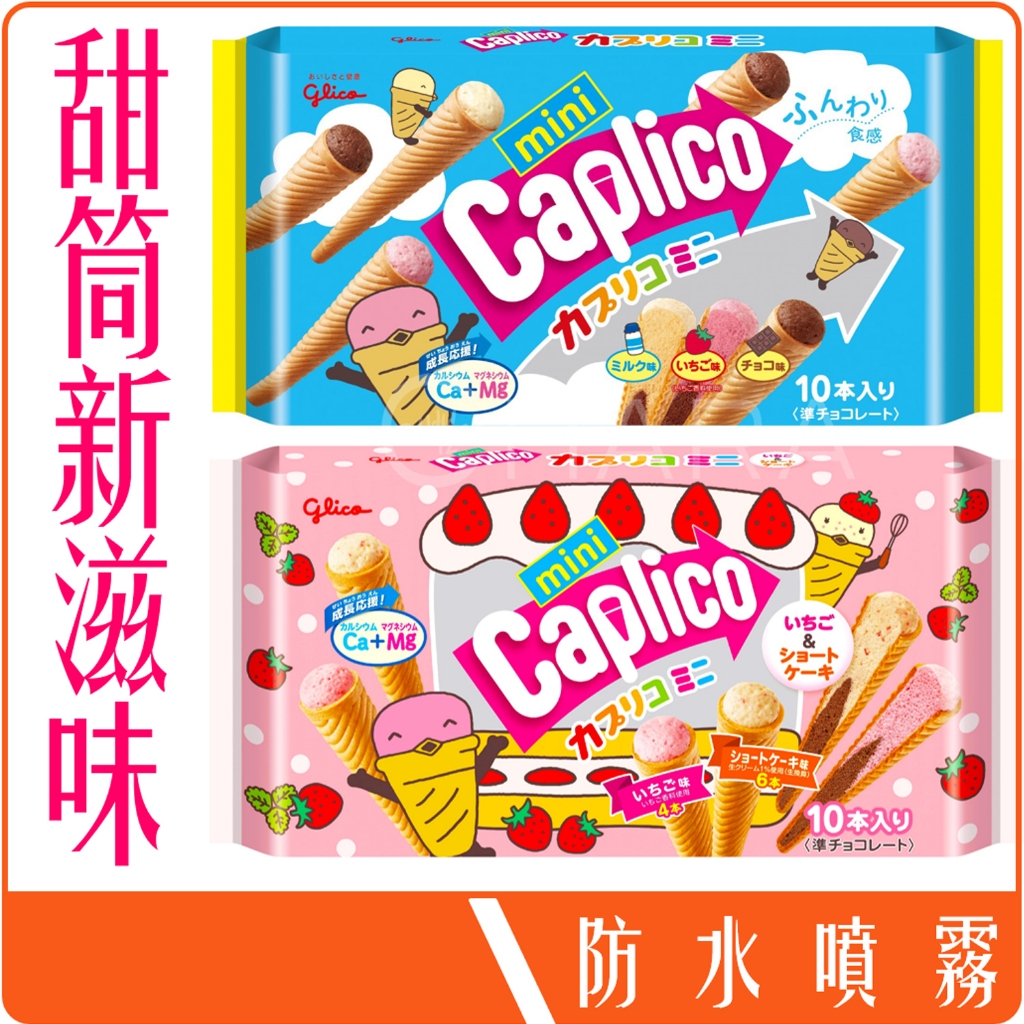《 978販賣機 》 日本 固力果 Glico 冰淇淋 冰棒 迷你 甜筒 餅乾 10入 格力高 草莓 零嘴