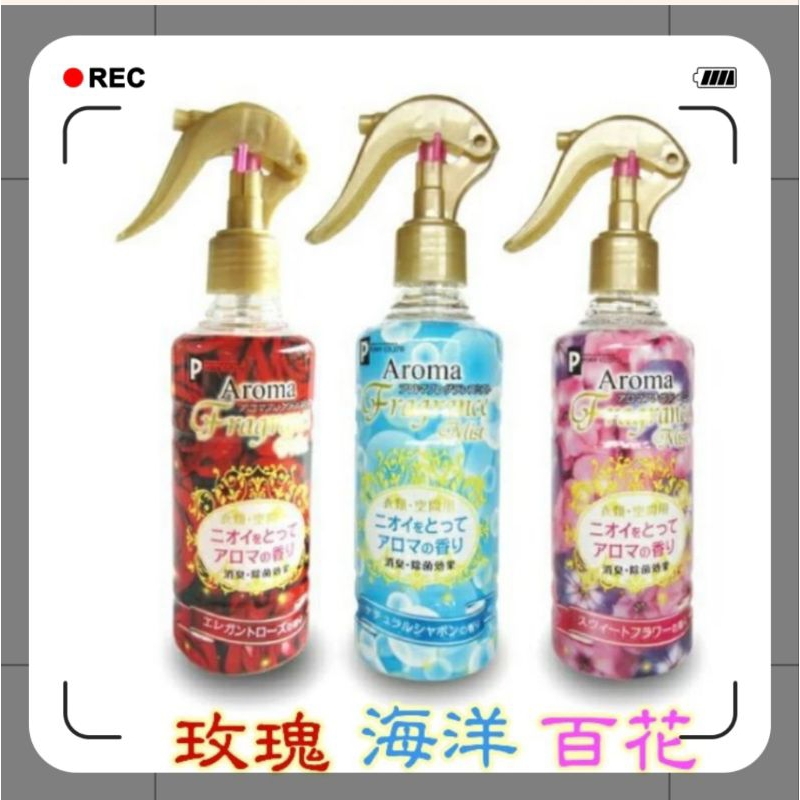 花仙子去味大師消臭液l／Aroma 衣物室內汽車芳香消菌除臭噴霧 250ml 滿160出貨