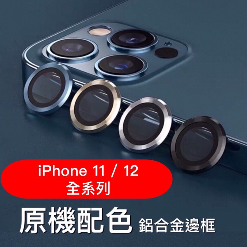(24H出貨）最後出清！！iPhone 鏡頭貼 鷹眼鏡頭貼 iphone11/12全系列！🌟🔥單顆販售🔥🌟