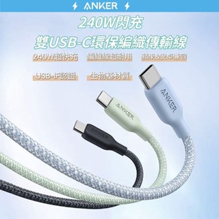 🌟新品上市 美國ANKER 240W閃充 雙USB-C環保編織傳輸線 快充線 安卓 筆電 充電線 type-c 蘋果線