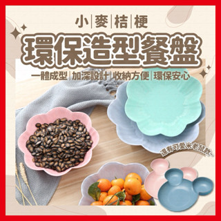 小麥餐盤 花朵造型盤 小麥梗餐具 分格餐盤 水果盤 小麥桔梗 環保餐具 造型餐盤 零食盤 盤子 糖果盤 飾品盤 廚具