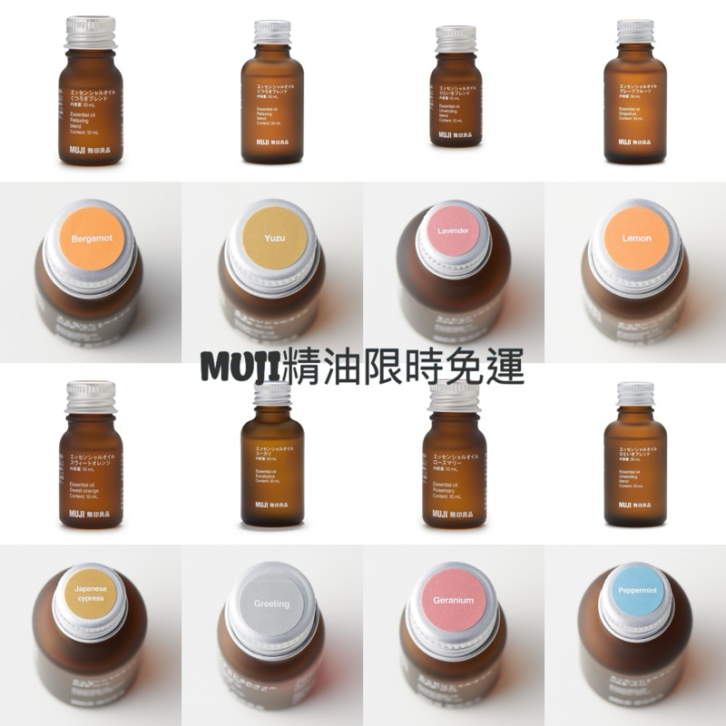 無印良品 MUJI 精油/天竺葵/日本扁柏/血橙/胡椒薄荷/迷迭香/檸檬香茅/尤加利/依蘭/薰衣草/檸檬/綜合精油