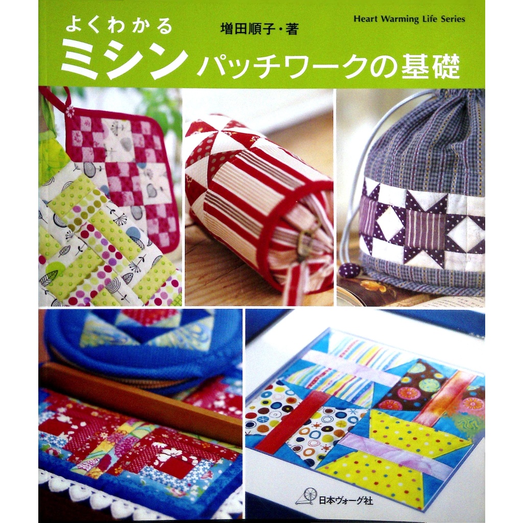 【二手日文手作書】【拼布】簡單易懂的縫紉機拼布手藝基礎