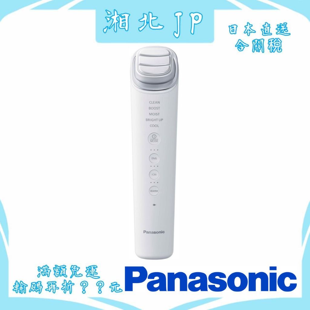 【湘北JP日本直送含關稅】日本製 Panasonic 國際牌 EH-SS85 離子美容儀 角質層高滲透 護膚美容儀EMS