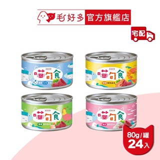 【喵旬食】春夏料理 80克 (24罐/箱)(貓罐頭)(貓副食罐)