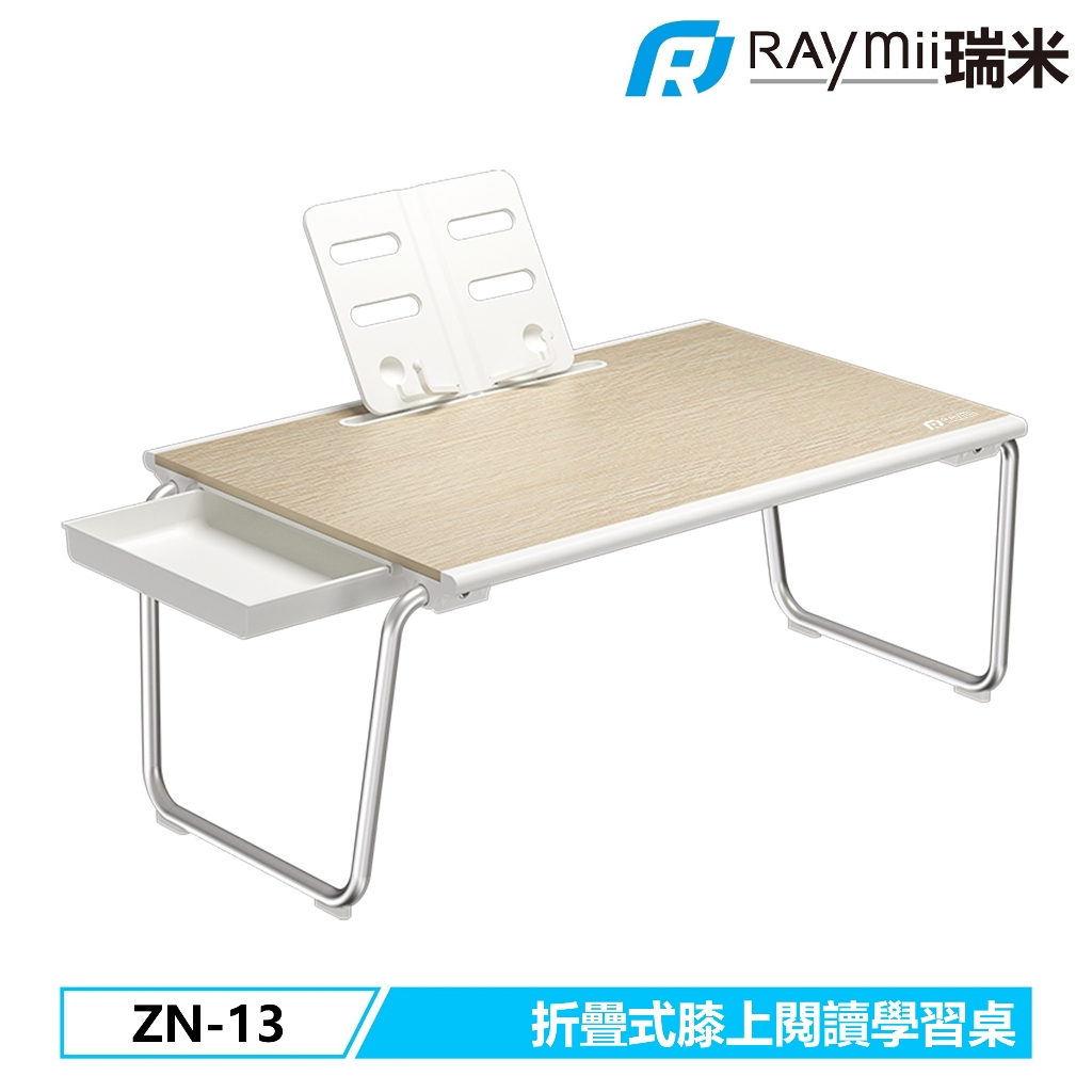 瑞米 Raymii  ZN-13 鋁合金桌腳 多功能折疊膝上閱讀學習桌 閱讀架 書桌 摺疊桌